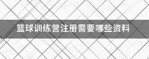 篮球训练营需要什么营业执照和资质证书